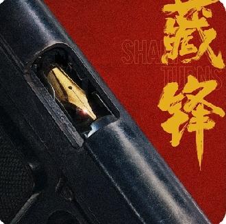 电视剧《藏锋》的一些剧情，简直就在挑战警察队伍严明纪律。剧情人物，让人看到不一样