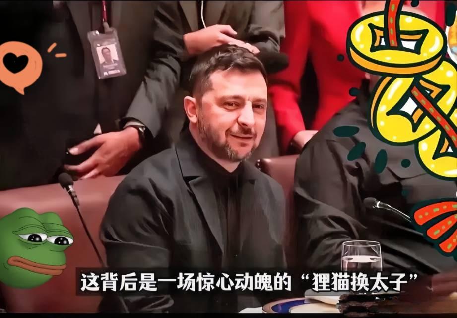果然被我猜中了！泽连斯基这回又坐不住了，大半夜宣布本周要跟老美代表团“深度碰