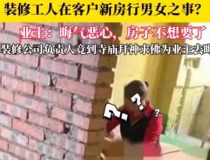 “丢死人了！”四川，一装修工，酒后一时兴起，把一女子叫到正装修的房子里，两人在房
