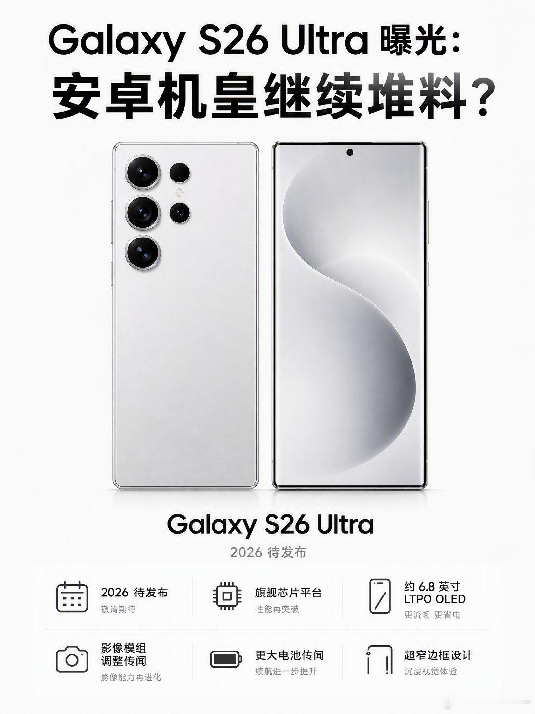 GalaxyS26Ultra依旧是安卓旗舰阵营里最受关注的机型之一。曝光信息显示，它可能继续围绕屏幕