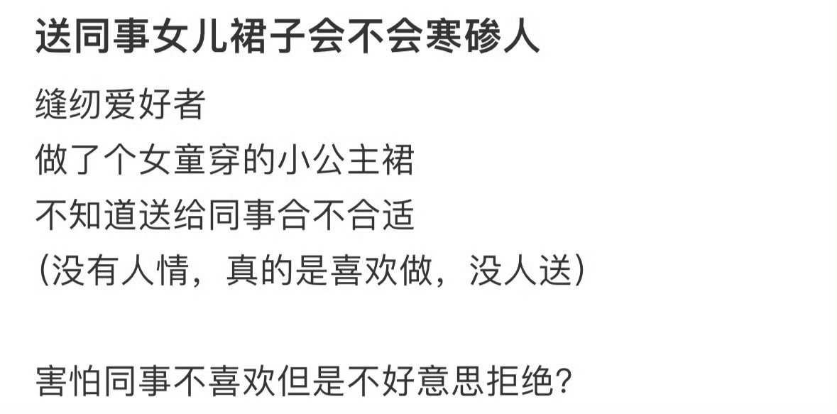 送同事女儿裙子会不会寒碜人？[思考]​​​