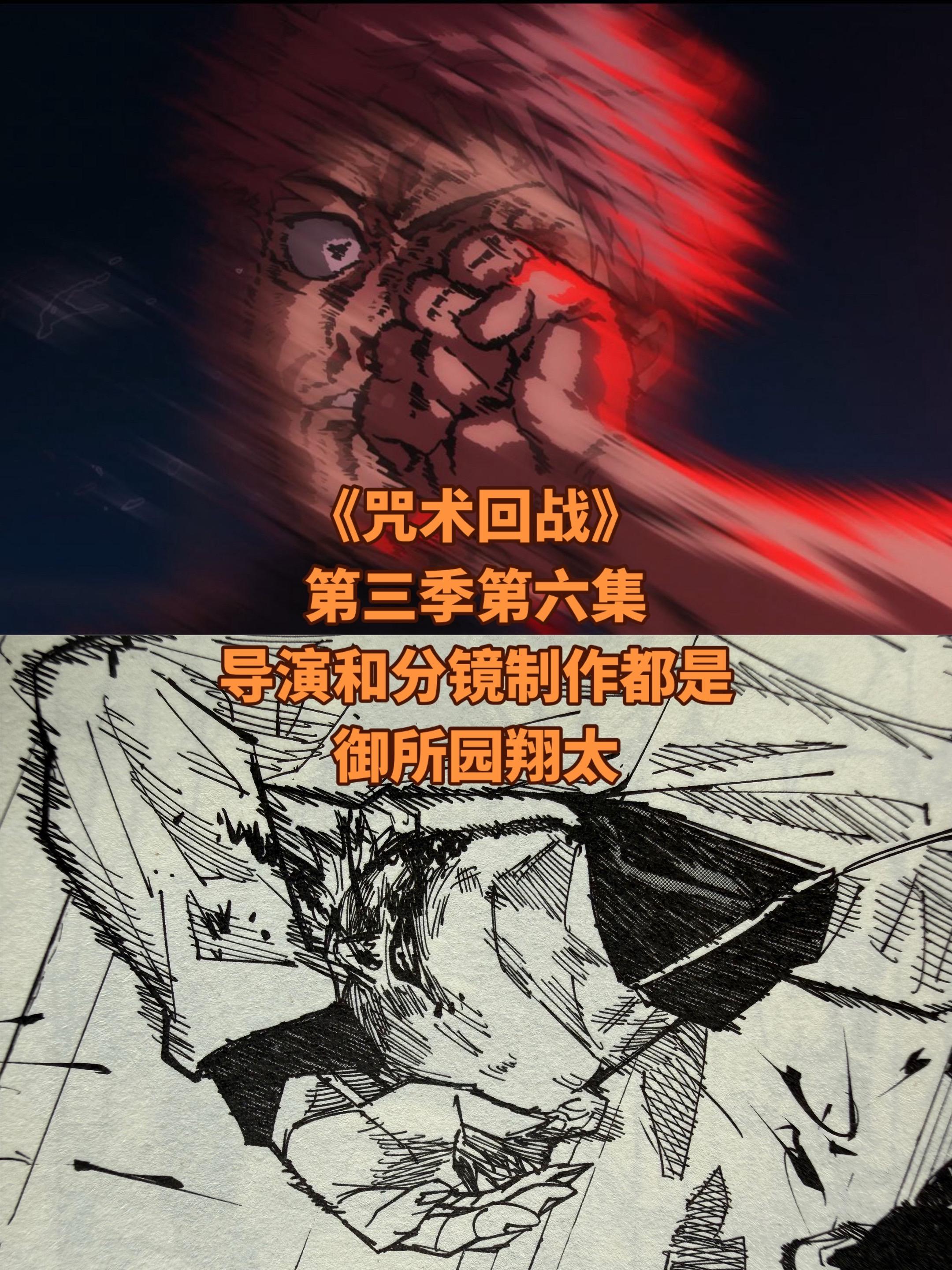 让我们来聊聊这精彩的一集吧。《咒术回战》第三季第六集，御所园翔太再一次...