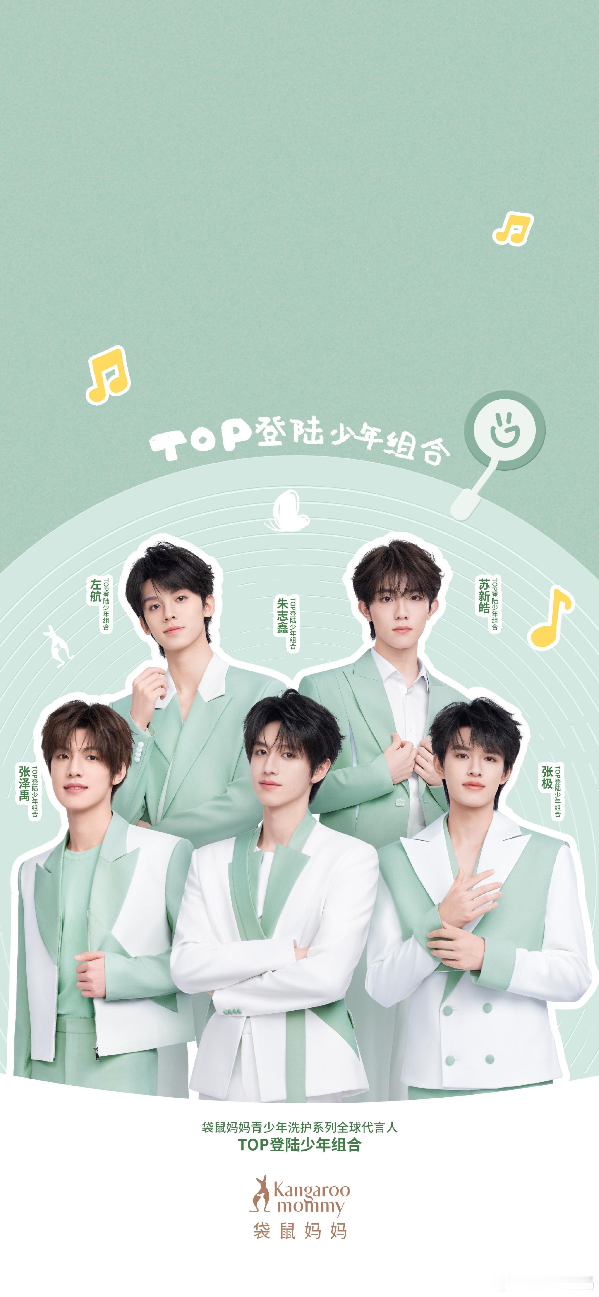 【TOP】登陆少年海口演唱会TOP登陆少年×袋鼠妈妈手机壁纸朱志鑫张泽禹