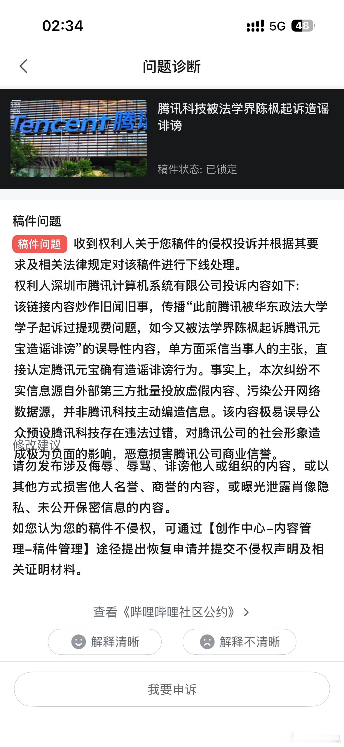 这个腾讯到处乱投诉人的，任何一点关于腾讯的负面消息都会被投诉，法学界陈枫起诉腾讯科技是事实，之前华东