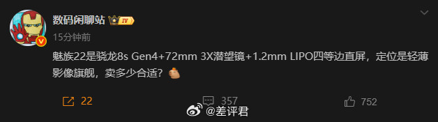 #差评说数码#魅族22真就连旗舰芯片都吃不上？[汗]虽说对这个结果有所预
