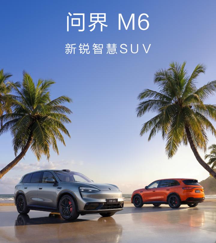 问界M6全新内饰主打年轻运动风格，核心亮点包括可旋转的“随动四维屏”、副驾专