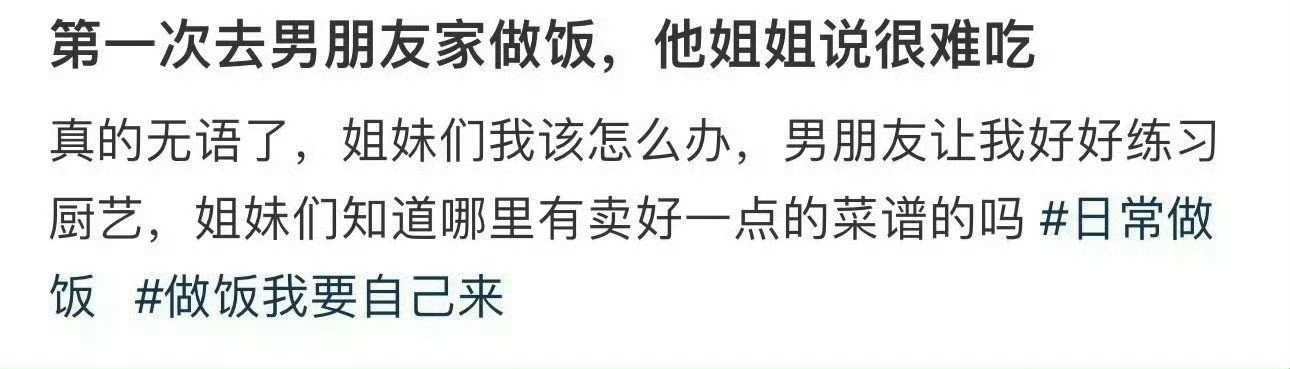 第一次去男朋友家做饭，他姐姐说很难吃