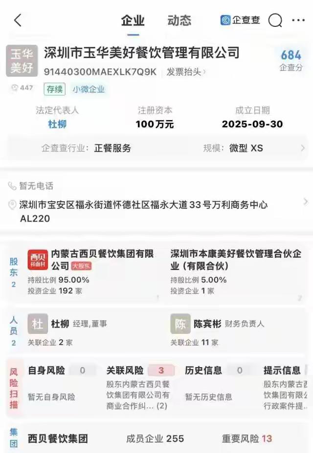 西贝这波操作有点猛啊！企查查显示，9月30日由内蒙古西贝餐饮集团控股95%的“深