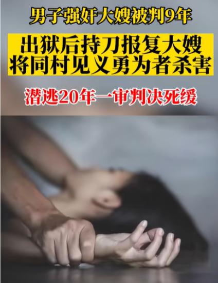 “必须严惩！”云南一男子曾因强女干亲嫂子，并持刀威胁被判9年。谁知9年牢狱非但没