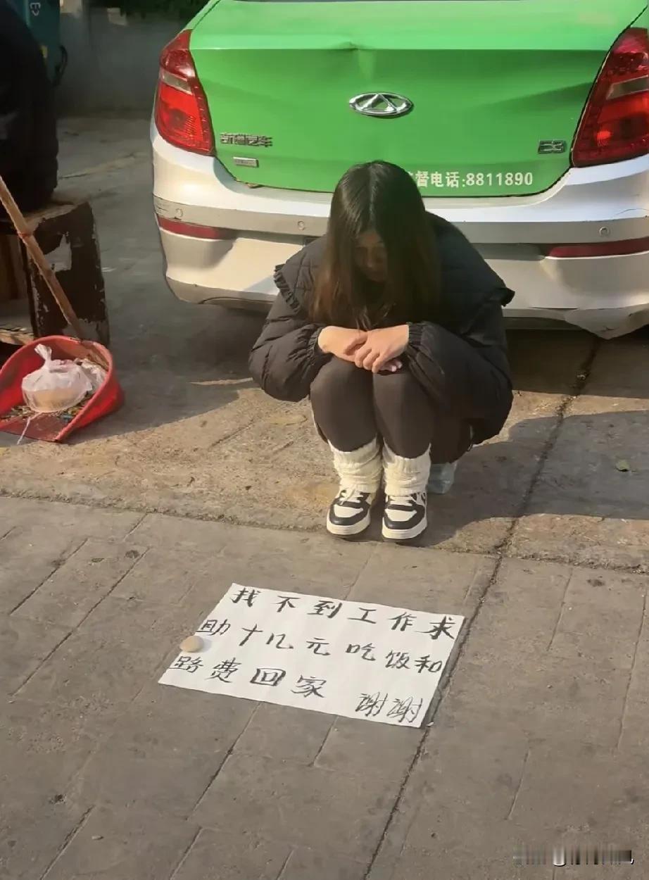 今天在大街上遇到我要不要帮帮她今年有多难看看她就知道了找不到工作没钱