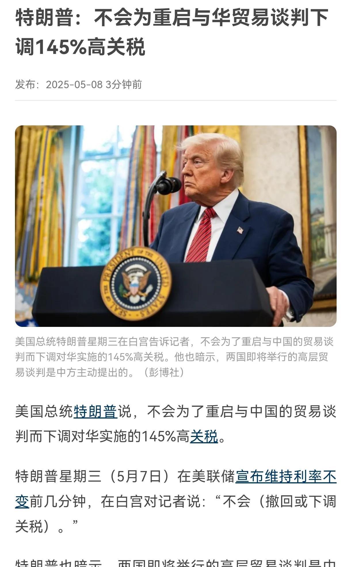当地时间5月7日，美国总统特朗普说，不会为了重启与中国的贸易谈判而下调对华实施的