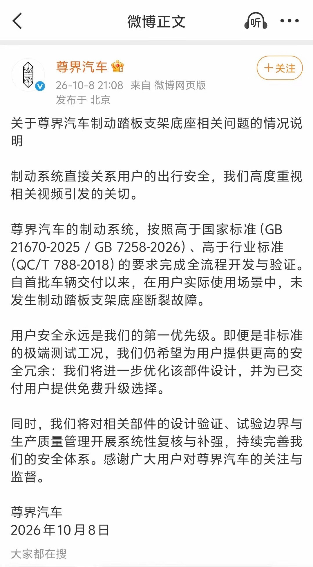 尊界通报刹车踏板断裂尊界终于回应了：承认要优化，提供免费升级10月8日，尊界汽车