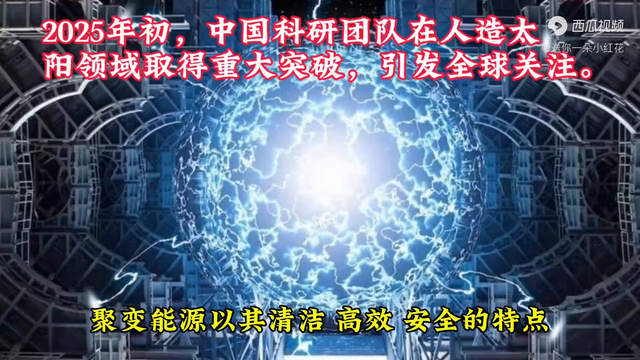 2025年中国人造太阳重大突破引发全球瞩目