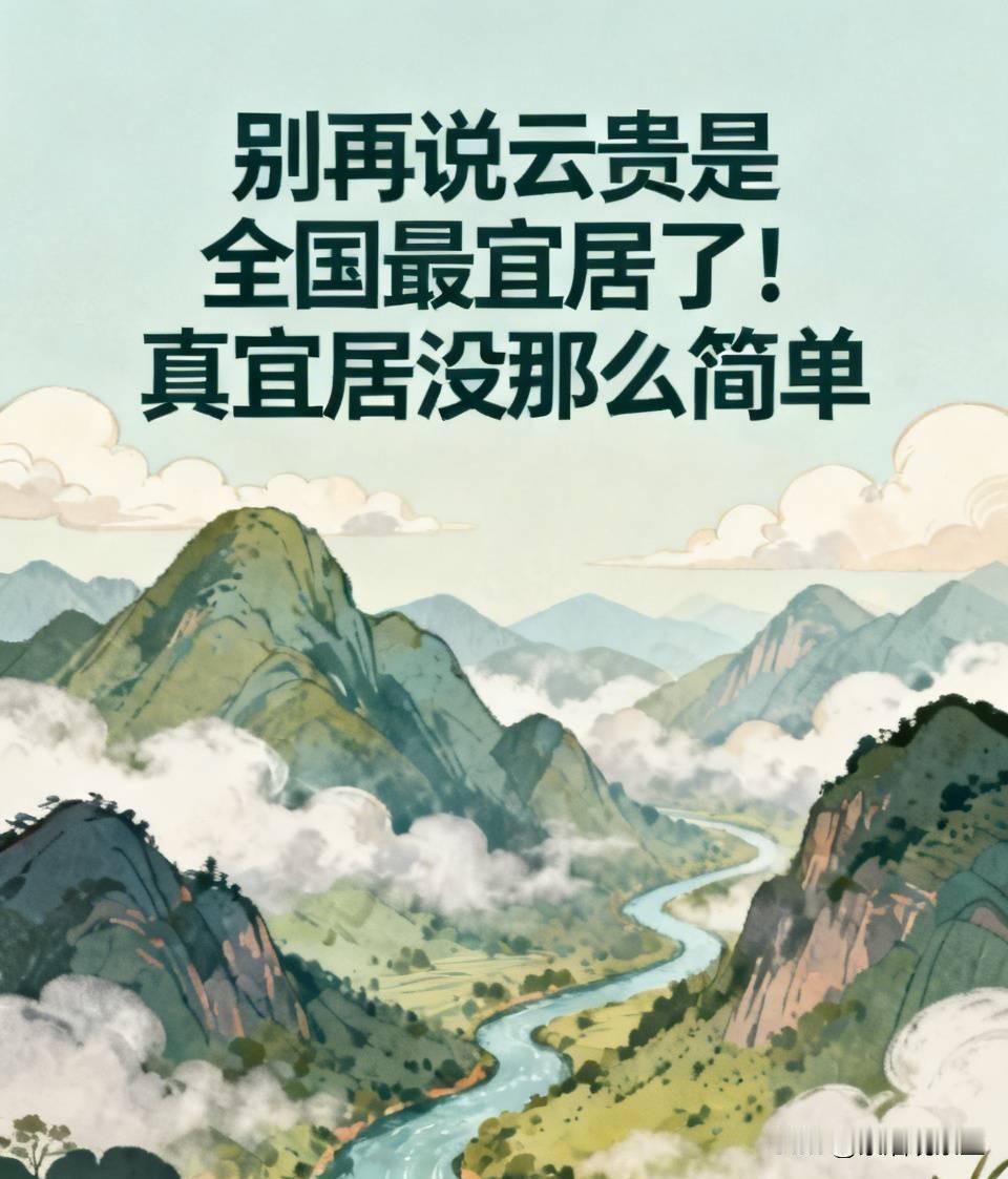 别再说云贵是全国最宜居了！真宜居没那么简单总有人说云贵地区是国内最宜居的地