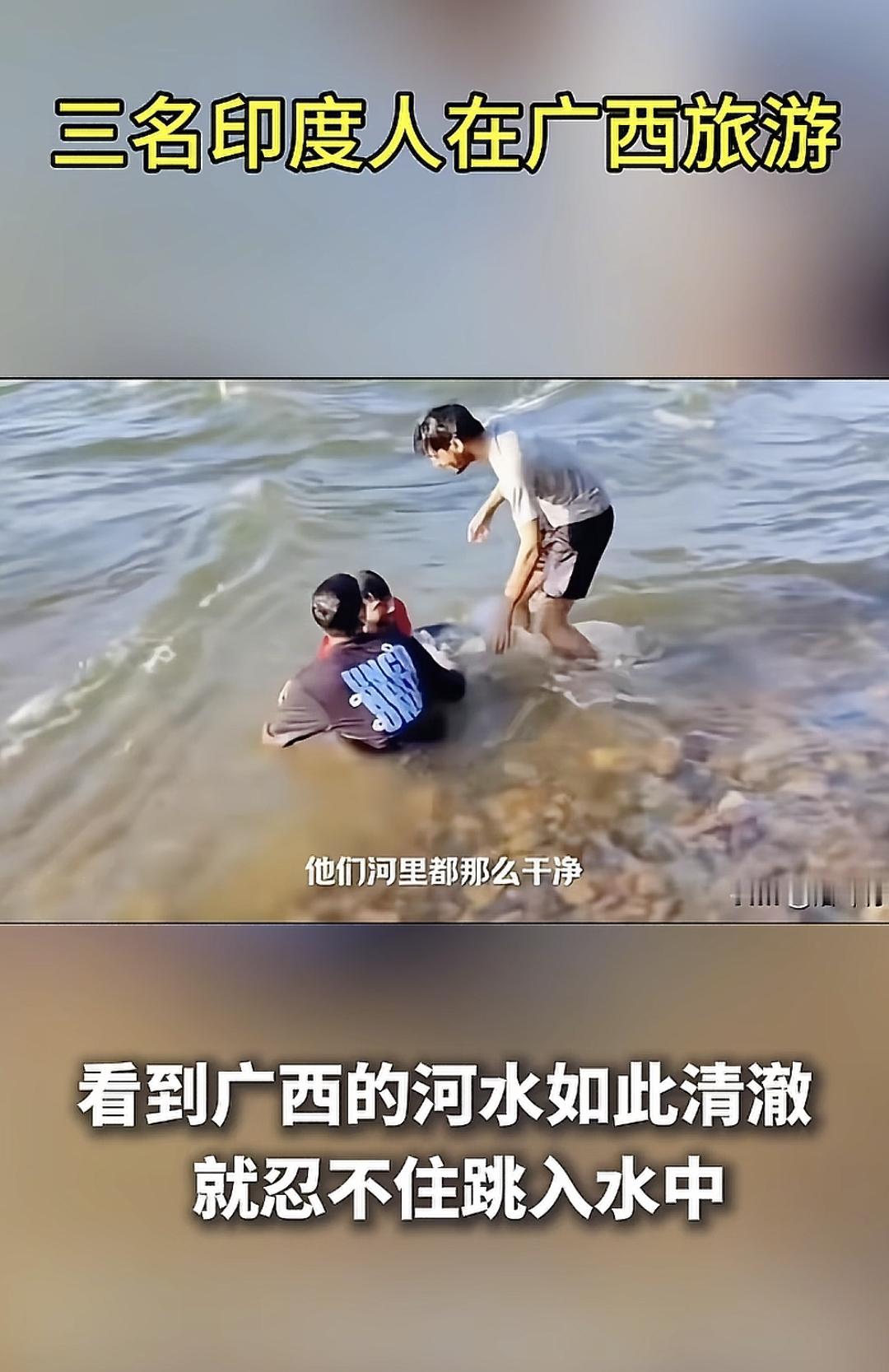 3名印度人在广西旅游看到广西的河水那么清澈就忍不住的跳入水中，他们是没想到中国