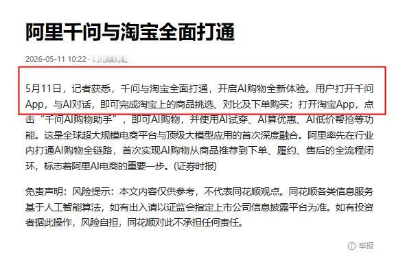 五月刚开始不久，阿里传出的一则消息，阿里宣布千问和淘宝全面打通，正式上线AI购物