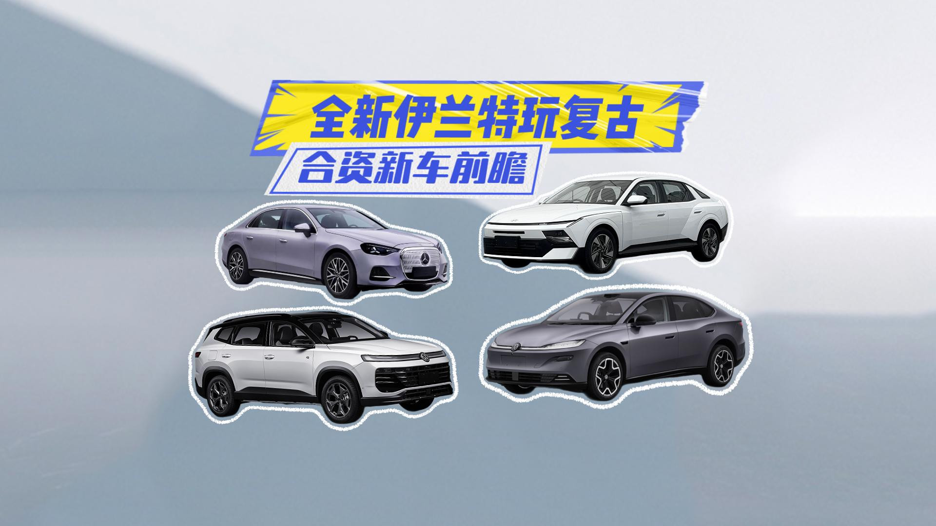 合资新车丨奔驰纯电C300L电池“缩水”！全新伊兰特玩复古？