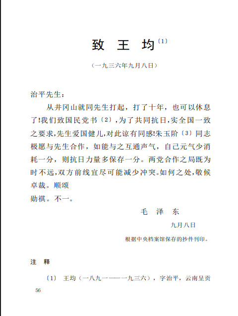 毛年谱1936年９月８日　同张闻天、周恩来、秦邦