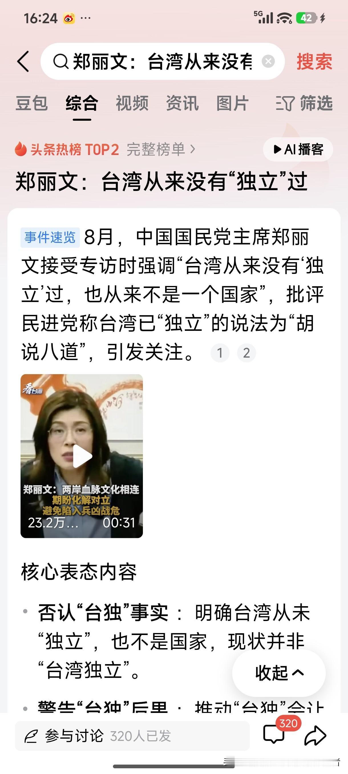 台湾国民党主席郑丽文：“台湾从来没有独立过，也从来不是一个国家”。并批评民进党称