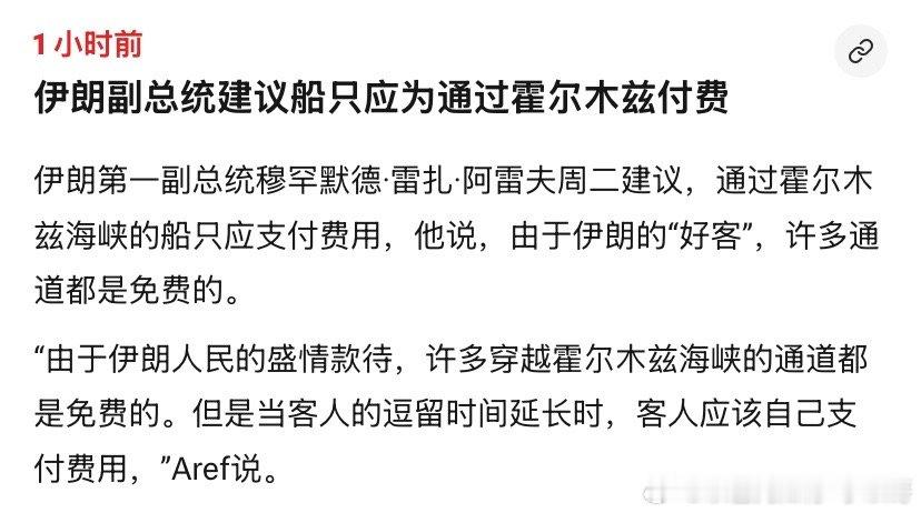 太奇葩了伊朗人要收过路费的言论太奇葩了，他们怎么想出这个说法的？海外新鲜事
