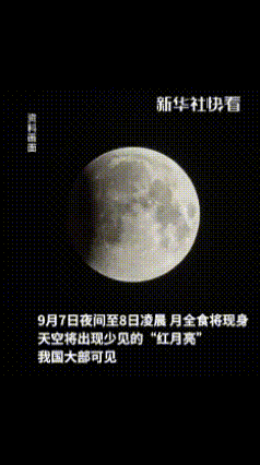 小时候真是大月亮，满天的星星，现在晴天也只能看到零零散散的几个……今晚月全食时