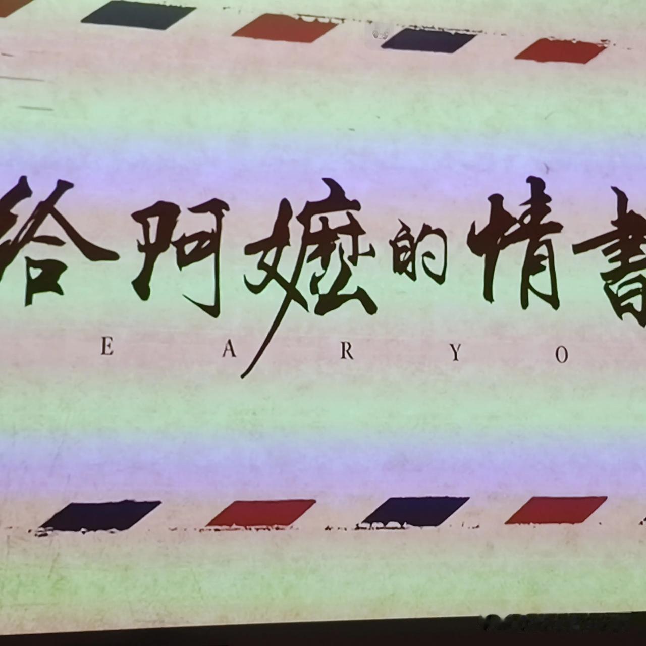 “纸短情长，那些漫长而隐忍的思念和等待”，最近热映的《给阿嬷的情书》就完美诠释了