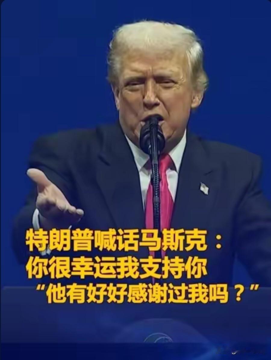 特朗普又喊话马斯克了，马斯克这会儿估计都偷笑，特朗普：你太幸运了，我如此支持你，
