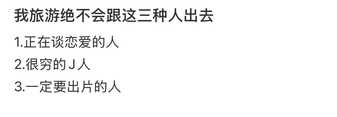 我旅游绝不会跟这三种人出去​​​