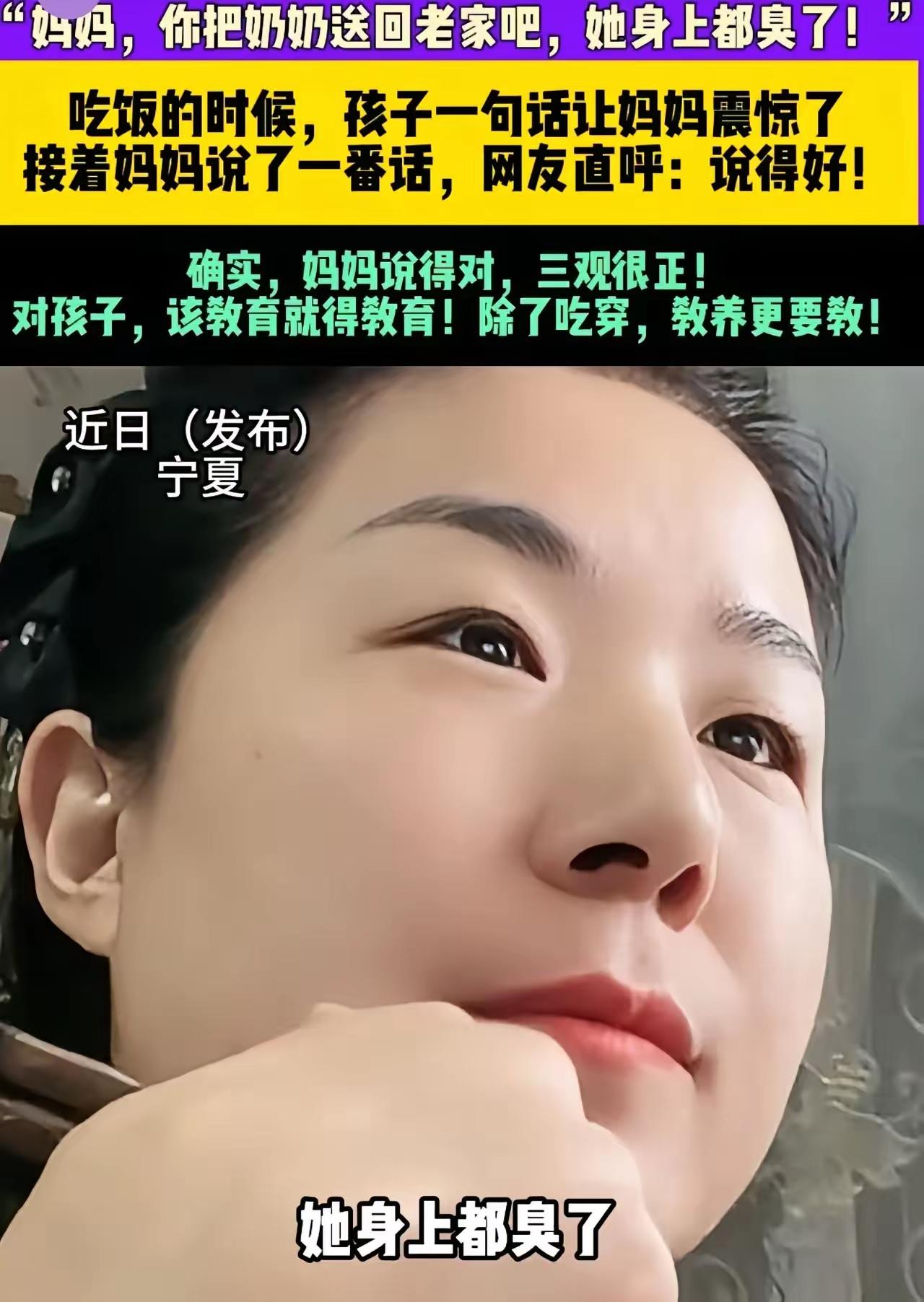 “妈妈，你把奶奶送回老家去吧，她身上都臭了！”吃饭的时候，孩子一句话让妈妈震惊了