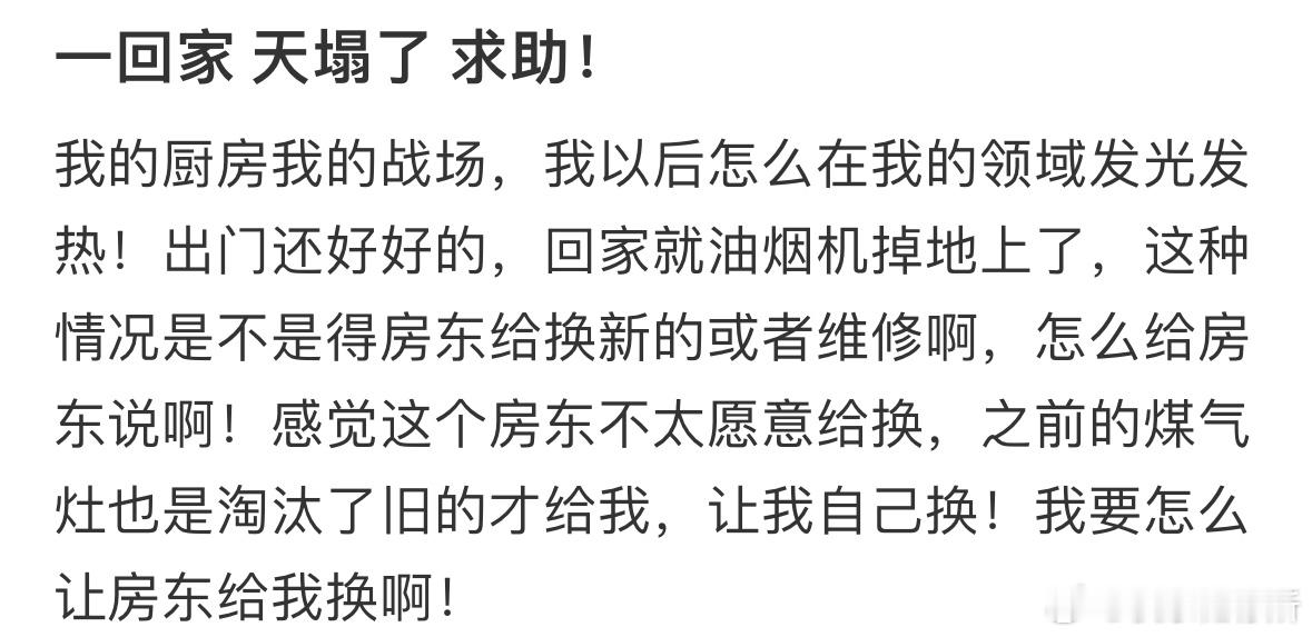 一回家天塌了，要怎么跟房东说❓​​​