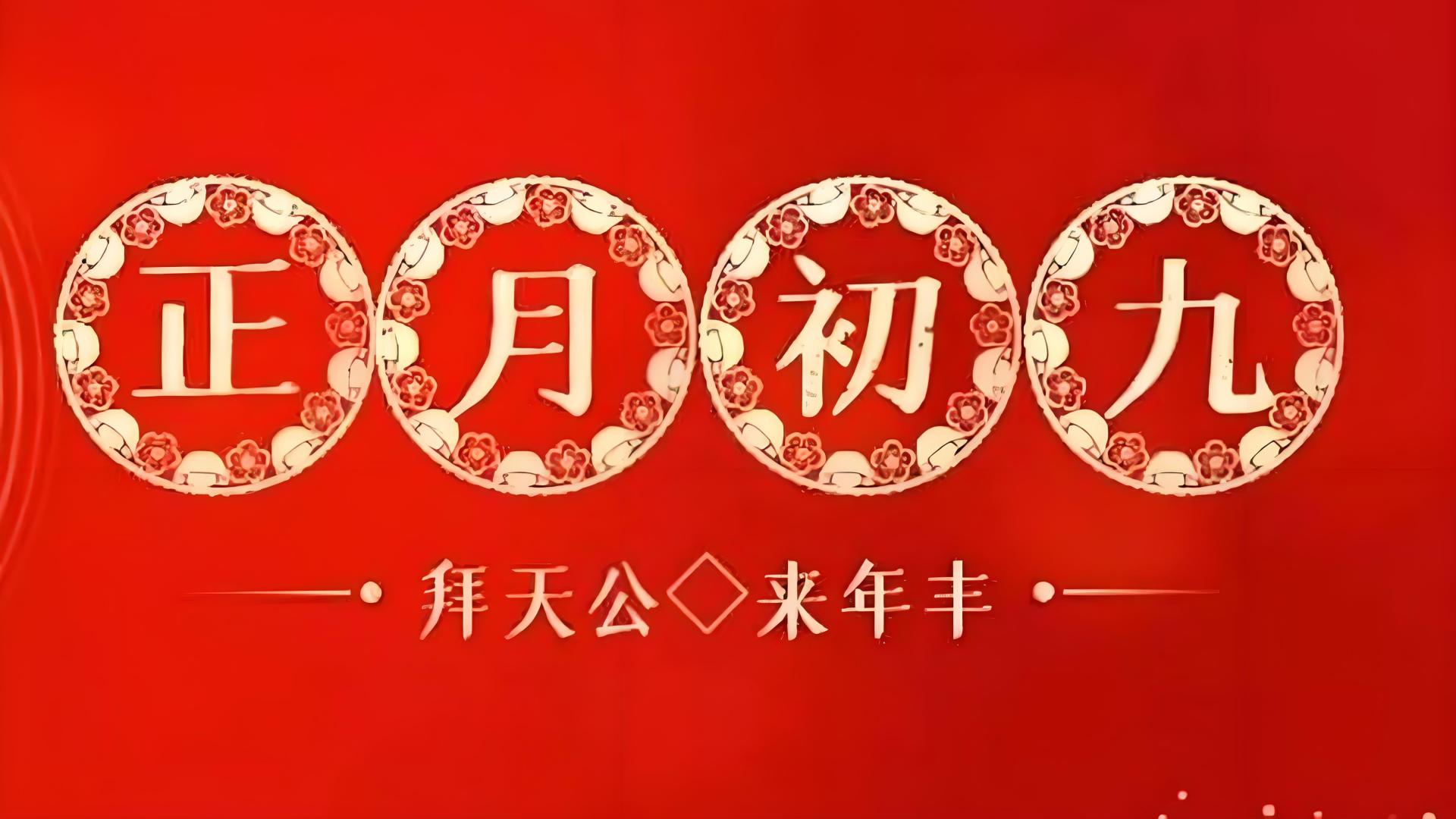 正月初九“天公生”, 牢记: 3大习俗, 4大禁忌, 为家人祈福纳吉