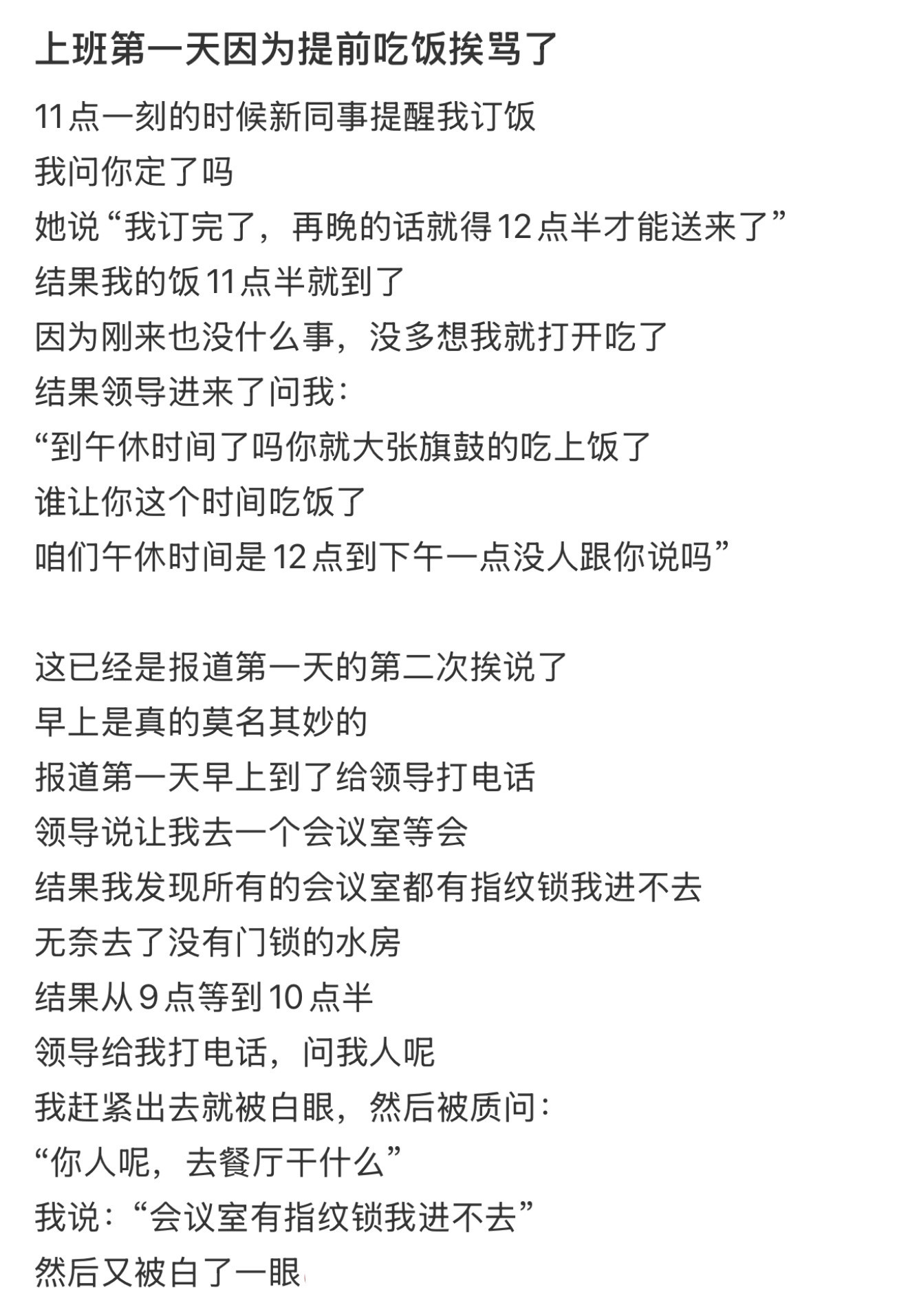 上班第一天因为提前吃饭挨骂了​​​