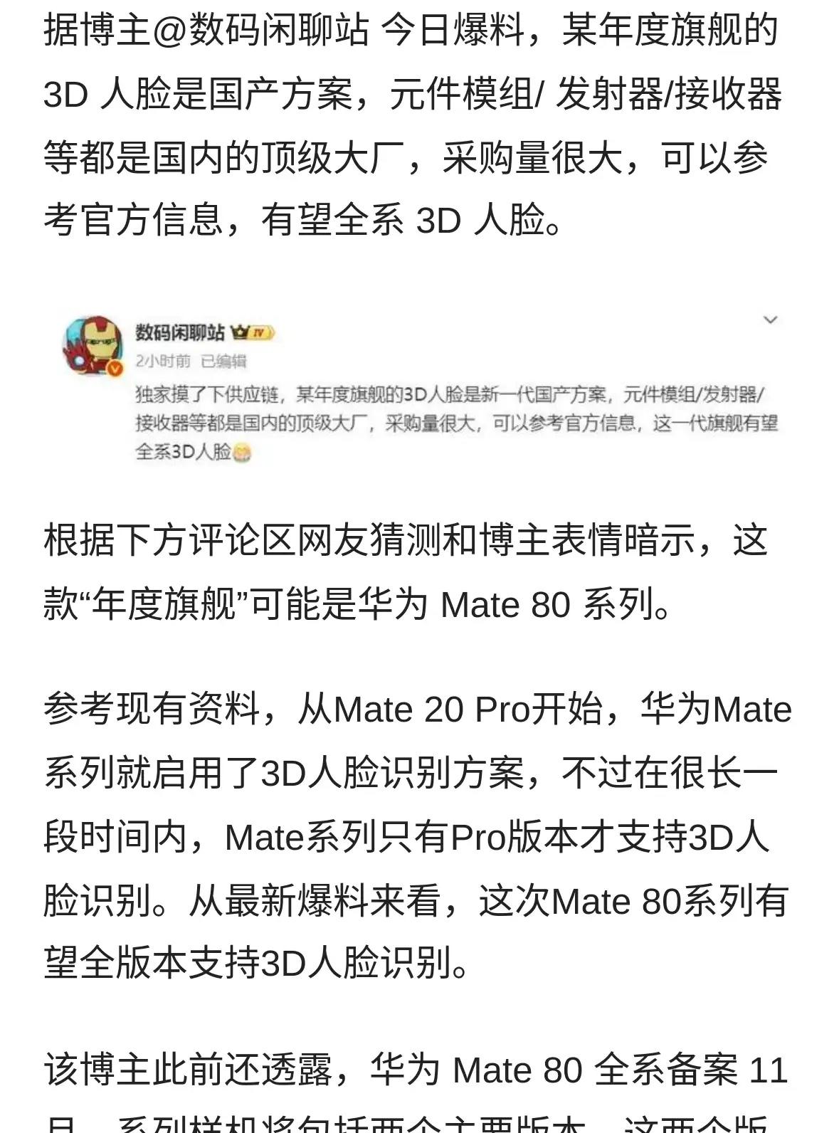 华为标配3D人脸识别。数码博主暗示，华为Mate80系列有望全版本标配3D人