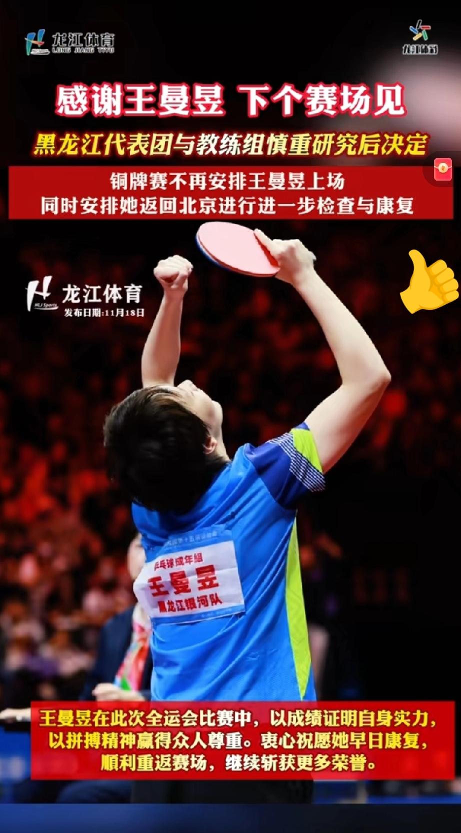 来自娘家人的宠爱，王曼昱因伤退出团体比赛了，真是太暖人心了！当看到鳗鱼出现伤