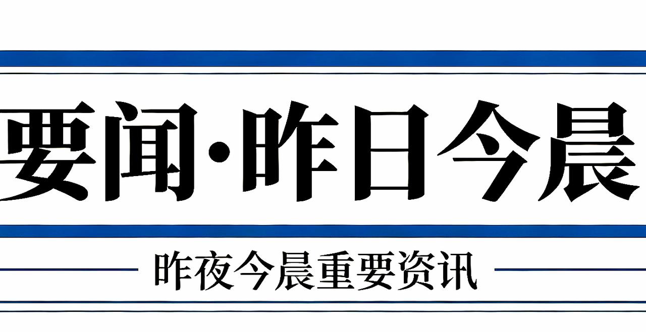 要闻•昨日今晨2026‑08‑14，农历七月初二国内1. 今日正式