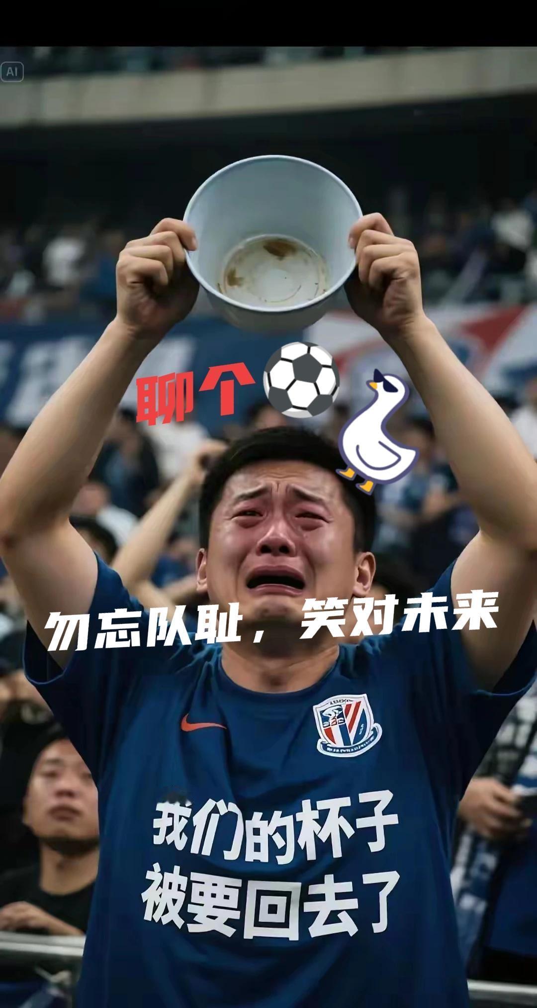 夺冠不是申花存在的全部!这是一张在网上讽刺上海申花03年被剥夺中超冠军时申花