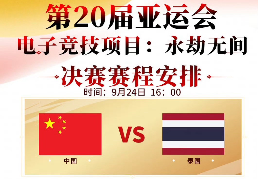 亚运电竞永劫无间夺冠，永劫无间回应亚运电竞夺首金，在2026名古屋亚运会赛场上，