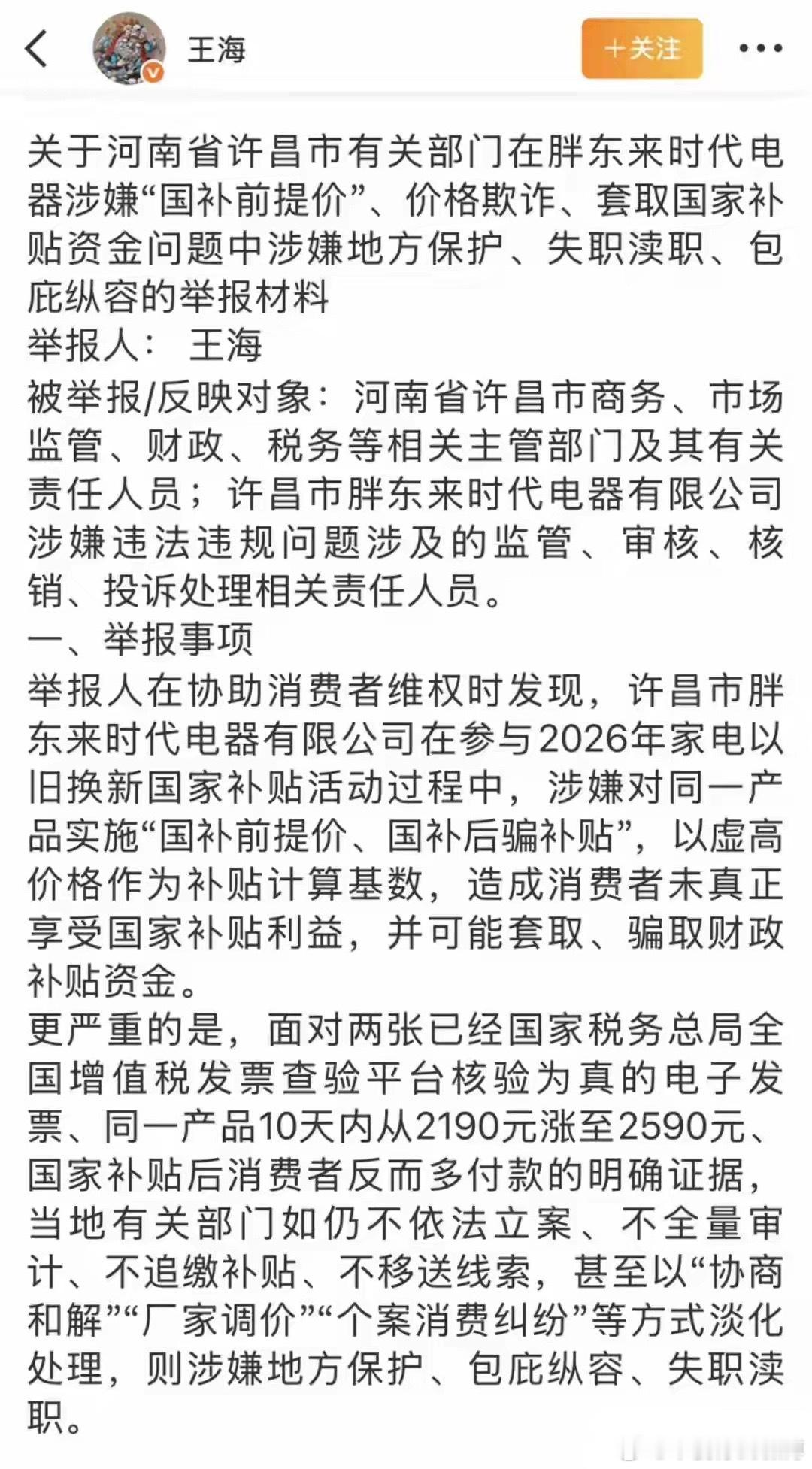 空调国补后反而更贵？知名打假人王海举报胖东来涉嫌套取国家补贴资金、价格欺诈，胖东