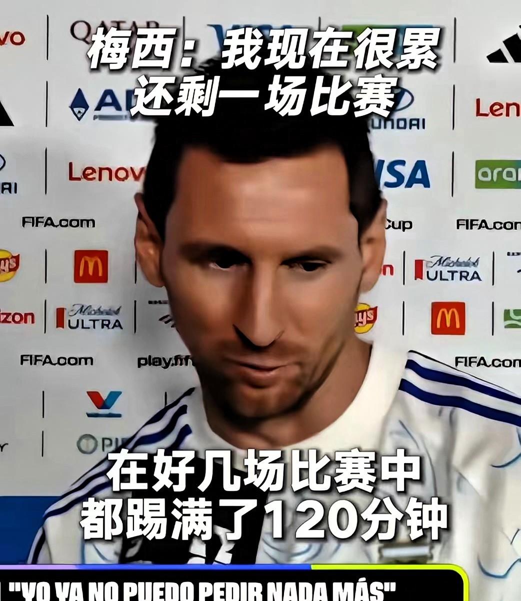 梅西赛后采访每一次身体恢复都非常难，表示自己身体已经透支，每一场都用尽了全力！梅