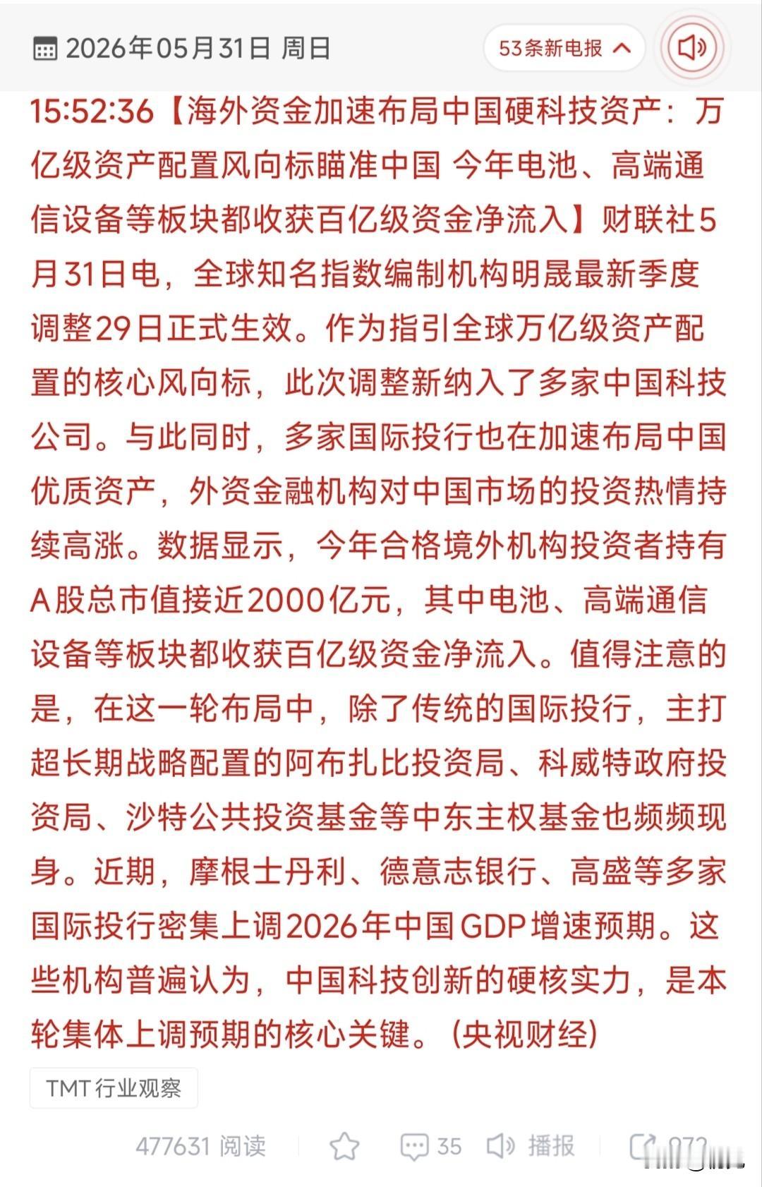 万亿外资抢筹中国硬科技：2026年全球资本的核心战略转向！5月31日财联社