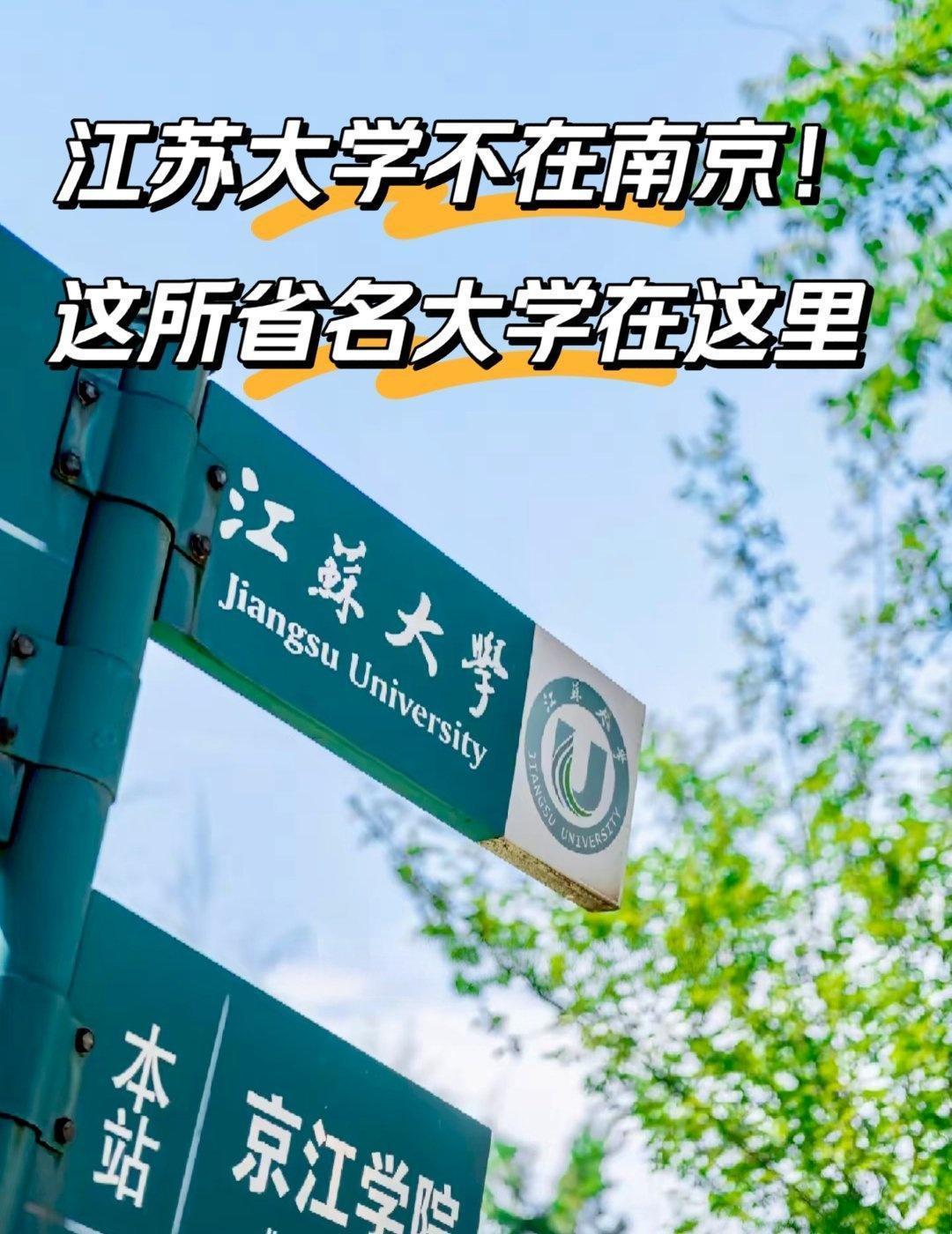 😲全国少见！以“江苏”命名的大学，居然不在省会南京，而是扎根镇江——它就是江苏