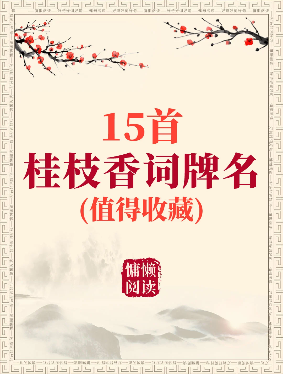 15首经典桂枝香词牌名诗词（值得收藏）