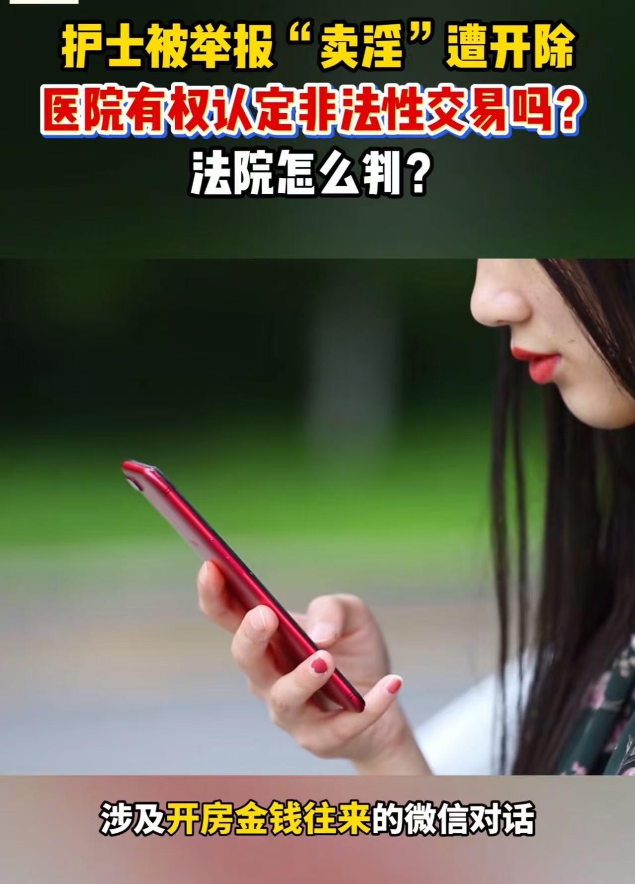 女护士被人举报“卖淫”，医院没有报案核实，就凭一段没头没尾的聊天记录，将女护士开