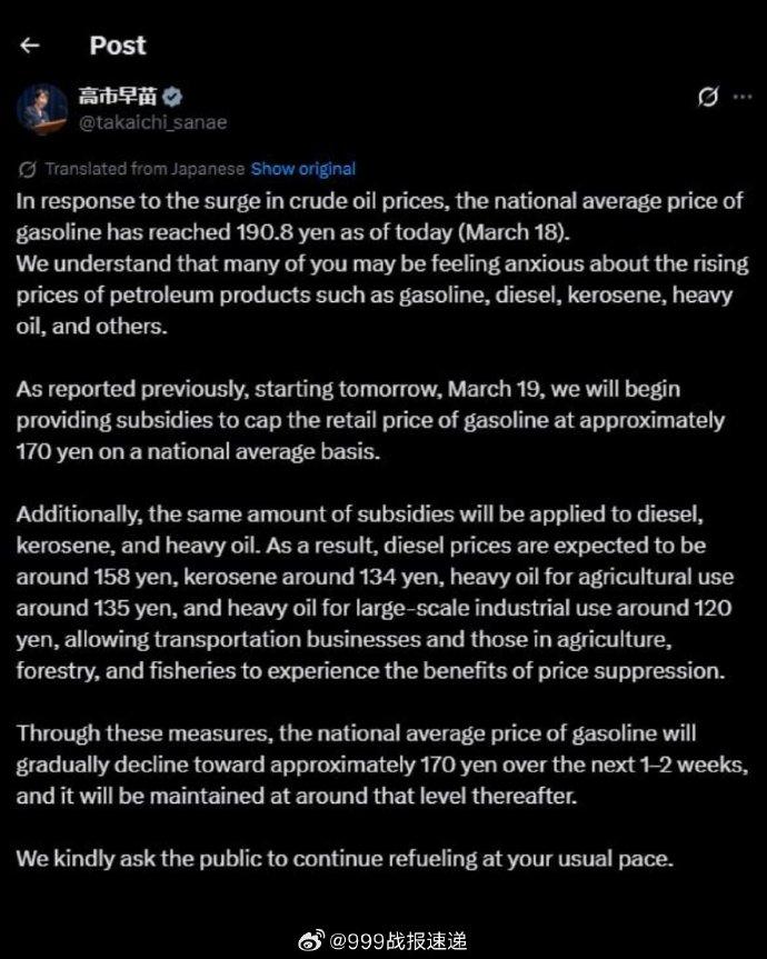 据媒体报道，日前日本首相高市早苗表示，从明天开始（3月19日），日本政府将开始提