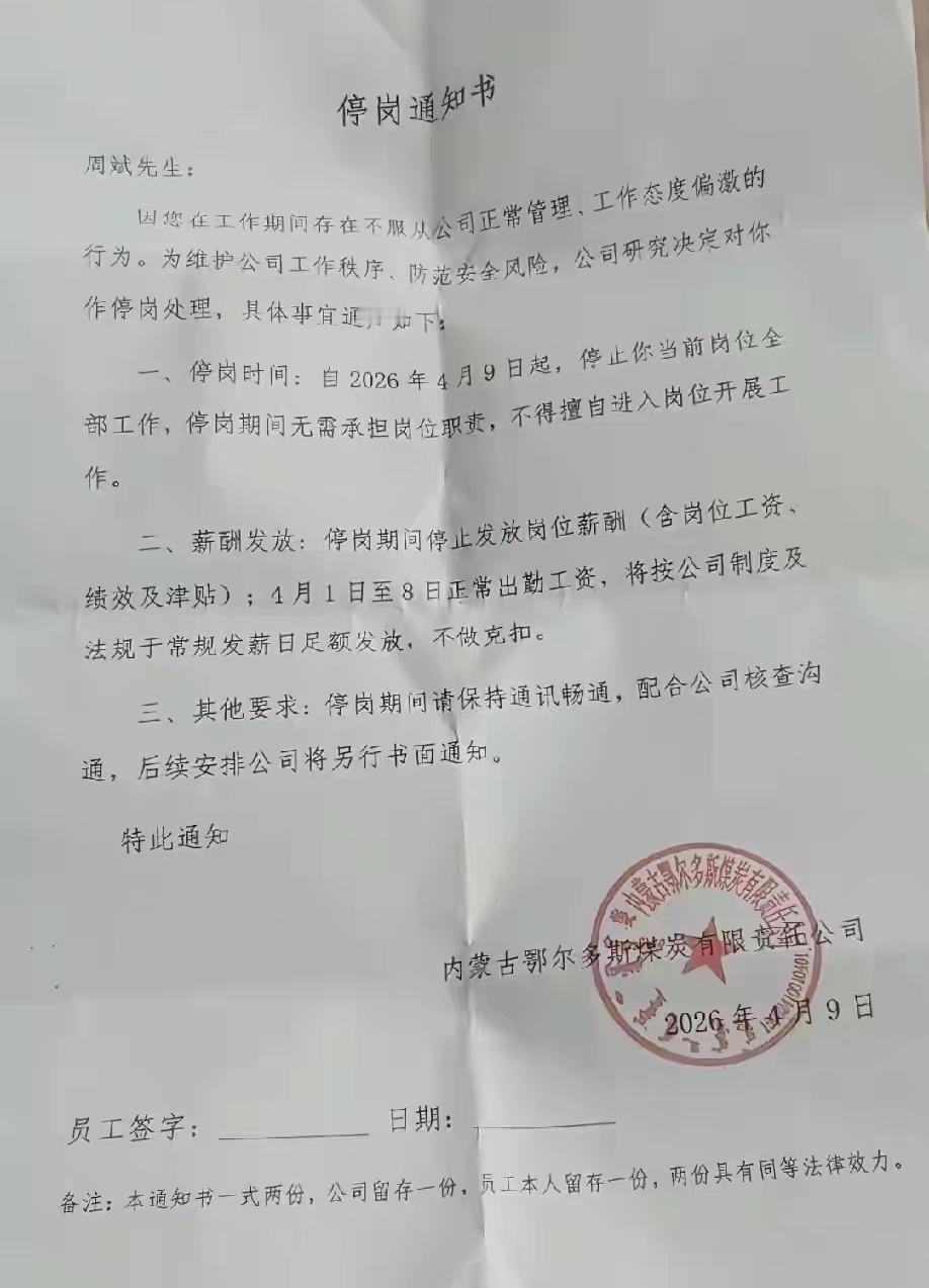 停职通知书