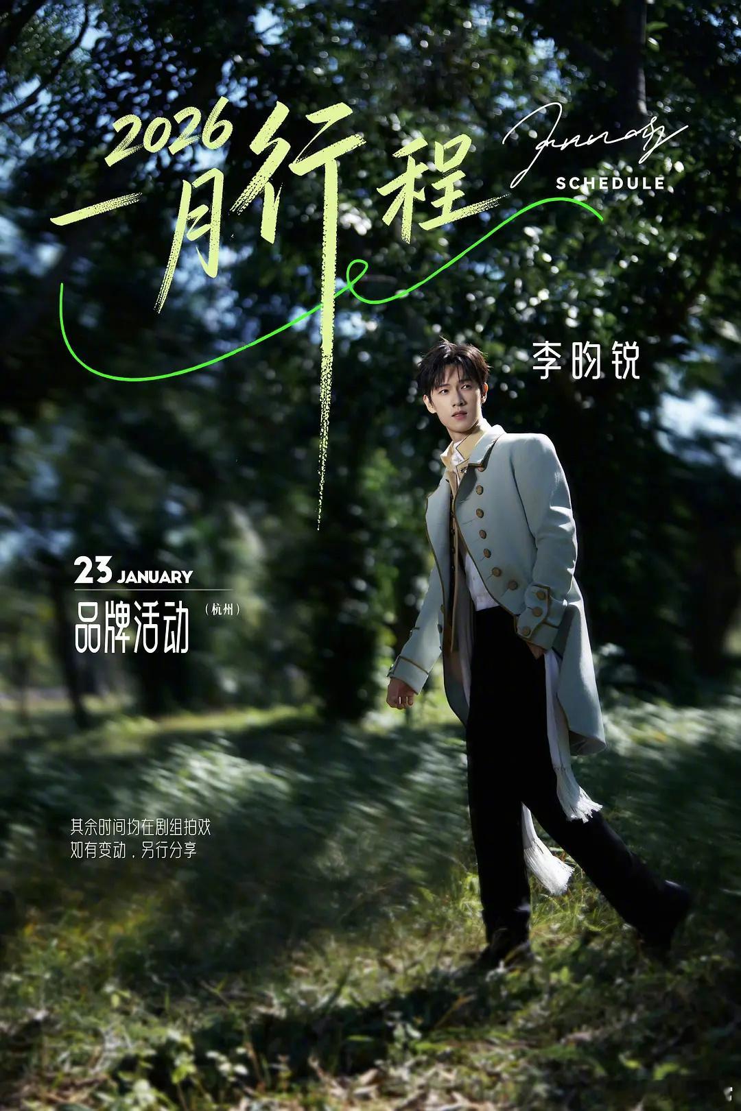 行程图明星一月行程图，看看大家都在忙什么王鹤棣、白鹿、李昀锐、孟子义、宋祖儿、敖