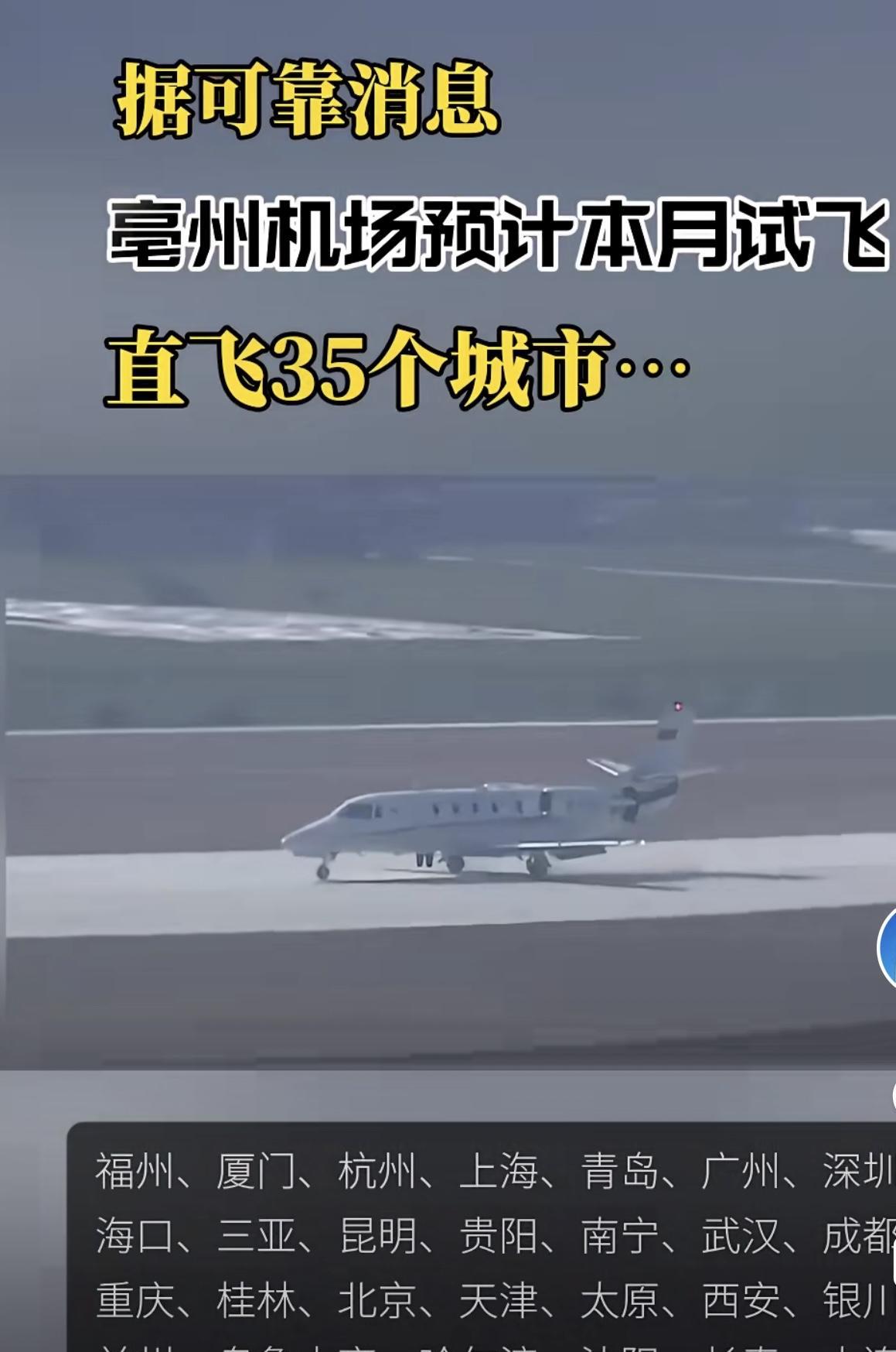 安徽亳州机场试飞，即将开航！这消息在网络上迅速传开，不少人预测将开通35个城