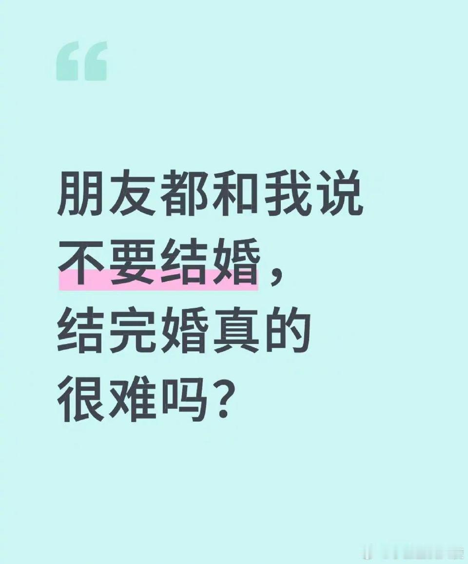 结完婚真的很难吗？