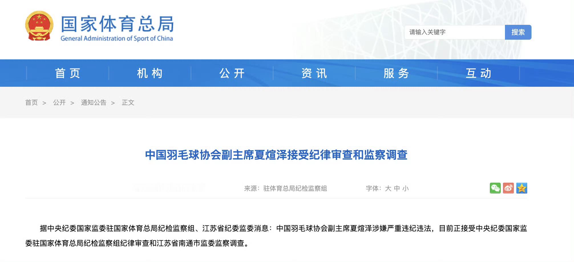 中国羽毛球协会副主席夏煊泽被查据中央纪委国家监委驻国家体育总局纪检监察组、江苏
