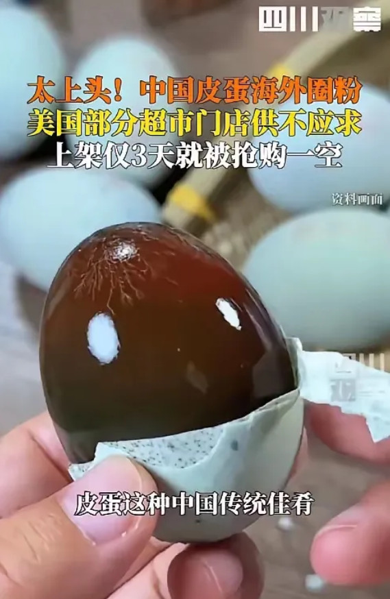 TikTok这算办了好事还是坏事？美国人开始爱上皮蛋，超市供不应求，各种美国特色
